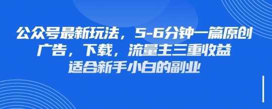 最新公众号玩法,利用壁纸头像表情包等素材,享受广告,下载,流量主三重收益变现 -1 最新公众号玩法,利用壁纸头像表情包等素材,享受广告,下载,流量主三重收益变现 -1