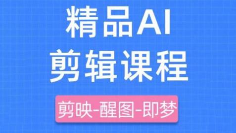 剪映+即梦AI短视频实战课,快速成为内容创作高手 -1 剪映+即梦AI短视频实战课,快速成为内容创作高手 -1