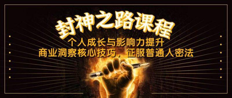 封神之路课程,个人成长与影响力提升,商业洞察核心技巧,征服普通人密法 -1 封神之路课程,个人成长与影响力提升,商业洞察核心技巧,征服普通人密法 -1