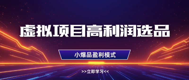 虚拟项目高利润选品方法,单店利润1W+,可多店倍增利润 -1 虚拟项目高利润选品方法,单店利润1W+,可多店倍增利润 -1