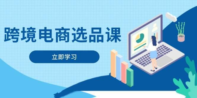 跨境电商选品课:涵盖电动滑板车、健康医疗、电子游戏、厨房用品、宠物等 -1 跨境电商选品课:涵盖电动滑板车、健康医疗、电子游戏、厨房用品、宠物等 -1