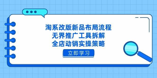 淘系改版新品布局流程，无界推广工具拆解，全店动销实操策略 -1