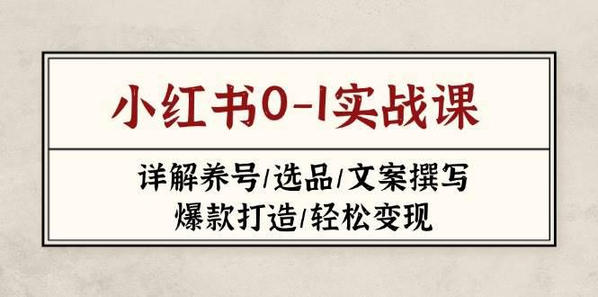 小红书0-1实战课(2023-2025),详解养号/选品/文案撰写/爆款打造/轻松变现 -1 小红书0-1实战课(2023-2025),详解养号/选品/文案撰写/爆款打造/轻松变现 -1
