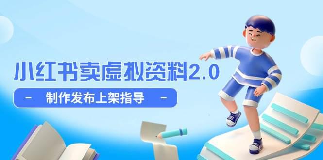 小红书卖虚拟资料2.0,制作发布上架指导,简单玩法细水长流 -1 小红书卖虚拟资料2.0,制作发布上架指导,简单玩法细水长流 -1