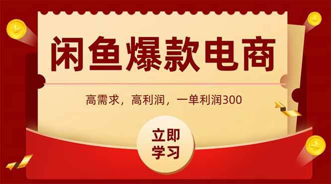 闲鱼卖爆款数码产品,当天上架即可出单,一天利润1000 -1 闲鱼卖爆款数码产品,当天上架即可出单,一天利润1000 -1