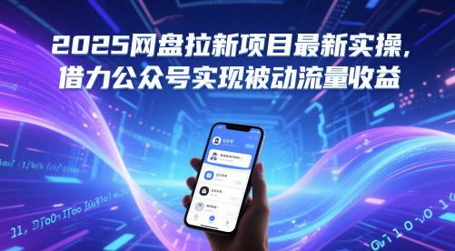 2025网盘拉新项目最新实操,借力公众号实现被动流量收益 -1 2025网盘拉新项目最新实操,借力公众号实现被动流量收益 -1