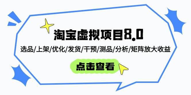 淘宝虚拟项目8.0:选品/上架/优化/发货/干预/测品/分析/矩阵放大收益 -1 淘宝虚拟项目8.0:选品/上架/优化/发货/干预/测品/分析/矩阵放大收益 -1