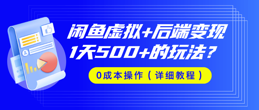 闲鱼虚拟+后端变现，1天500+的玩法？0成本操作（详细教程）-阿灿学库