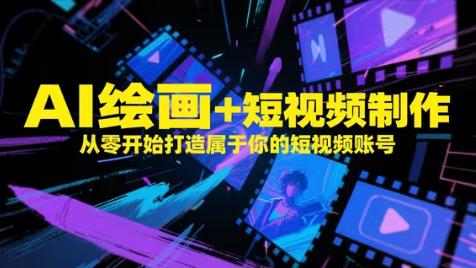 AI绘画+短视频制作,从零开始打造属于你的短视频账号 -1 AI绘画+短视频制作,从零开始打造属于你的短视频账号 -1