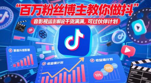 百万粉丝博主教你做抖音影视搬运影视解说，干货满满 ，可过伙伴计划-阿灿学库