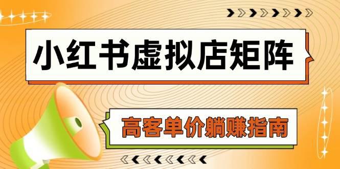 小红书虚拟店矩阵,AI铺货/笔记狂怼/选品搬运/自动发货,高客单价躺赚指南 -1 小红书虚拟店矩阵,AI铺货/笔记狂怼/选品搬运/自动发货,高客单价躺赚指南 -1