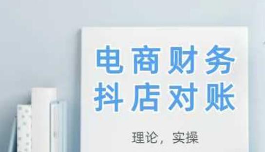 2025抖店对账,从理论到实操,学完即用 -1 2025抖店对账,从理论到实操,学完即用 -1