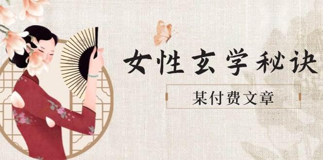 某付费文章《女性玄学秘诀,身材肤质穿衣调整,迎接财富贵人好姻缘》 -1 某付费文章《女性玄学秘诀,身材肤质穿衣调整,迎接财富贵人好姻缘》 -1
