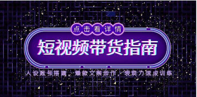 2025短视频带货指南,人设账号搭建,爆款文案创作,表现力速成训练 -1 2025短视频带货指南,人设账号搭建,爆款文案创作,表现力速成训练 -1