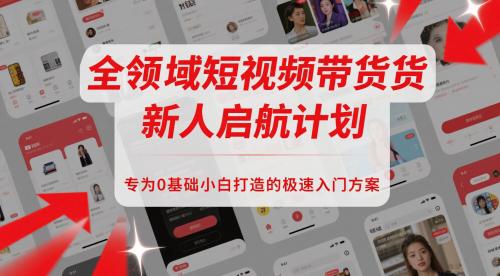 全领域短视频带货新人启航计划,专为0基础小白打造的极速入门方案 -1 全领域短视频带货新人启航计划,专为0基础小白打造的极速入门方案 -1