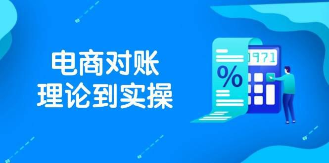 抖店电商对账理论到实操,包括订单、售后、资金流水处理,数据导出路径等 -1 抖店电商对账理论到实操,包括订单、售后、资金流水处理,数据导出路径等 -1