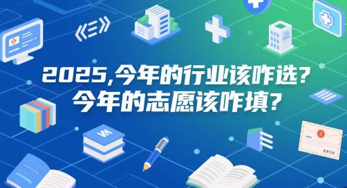 付费文章:2025,今年的行业该咋选?今年的志愿该咋填? -1 付费文章:2025,今年的行业该咋选?今年的志愿该咋填? -1