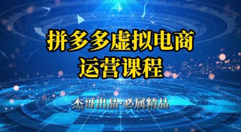 拼多多虚拟资料项目,从起店到出单全套系列教程,从0到1小白也可以轻松上手 -1 拼多多虚拟资料项目,从起店到出单全套系列教程,从0到1小白也可以轻松上手 -1