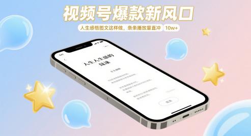 视频号爆款新风口,人生感悟图文这样做,条条播放量直冲 10w+ -1 视频号爆款新风口,人生感悟图文这样做,条条播放量直冲 10w+ -1