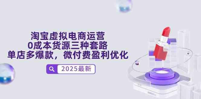 淘宝虚拟电商运营，0成本货源三种套路，单店多爆款，微付费盈利优化-阿灿学库