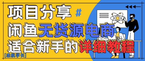闲鱼无货源带货详细教程,AI赋能,手把手教你稳定变现 -1 闲鱼无货源带货详细教程,AI赋能,手把手教你稳定变现 -1