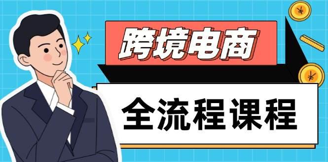 跨境电商全流程课程,社媒运营独立站搭建,掌握选品流量,实现高效出海 -1 跨境电商全流程课程,社媒运营独立站搭建,掌握选品流量,实现高效出海 -1
