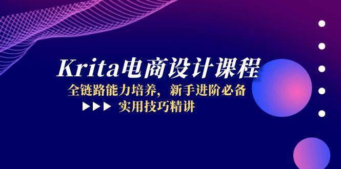 Krita电商设计课程,全链路能力培养,新手进阶必备,实用技巧精讲 -1 Krita电商设计课程,全链路能力培养,新手进阶必备,实用技巧精讲 -1