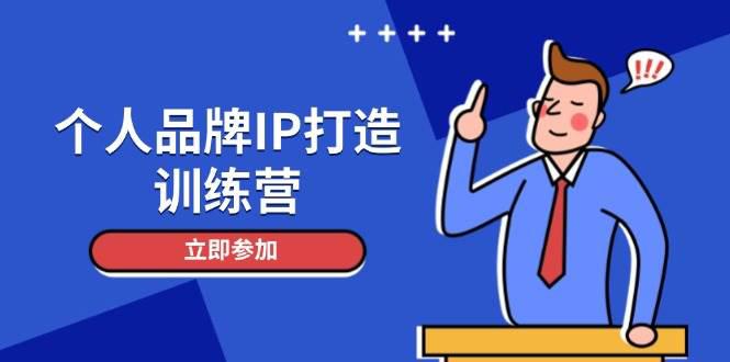 个人品牌IP打造训练营,打造人设吸粉话术,日增精准粉,玩转社群变现技巧 -1 个人品牌IP打造训练营,打造人设吸粉话术,日增精准粉,玩转社群变现技巧 -1