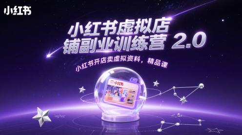 小红书虚拟店铺副业训练营2.0,小红书开店卖虚拟资料,精品课 -1 小红书虚拟店铺副业训练营2.0,小红书开店卖虚拟资料,精品课 -1