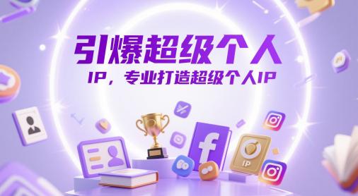 引爆超级个人IP,专业打造超级个人IP -1 引爆超级个人IP,专业打造超级个人IP -1