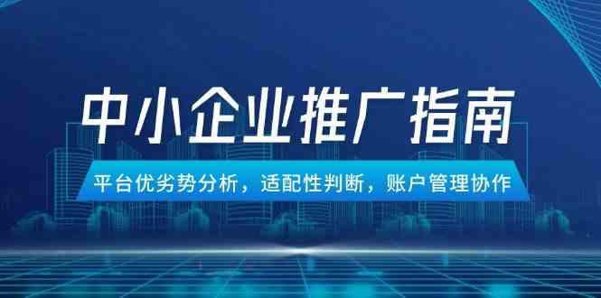 中小企业竞价推广指南,平台优劣势分析,适配性判断,账户管理协作 -1 中小企业竞价推广指南,平台优劣势分析,适配性判断,账户管理协作 -1