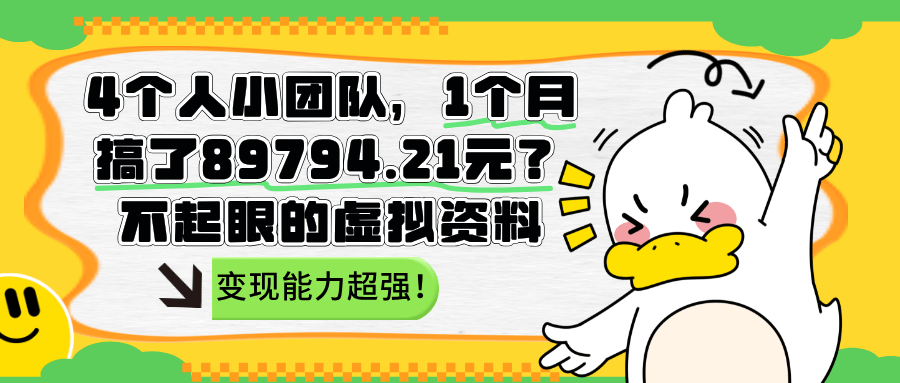 4个人小团队，1个月搞了89794.21元？变现能力超强！-阿灿学库