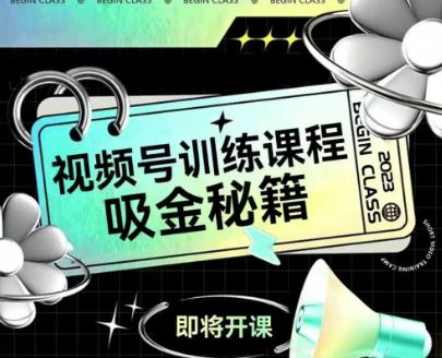 如何做好视频号,视频号训练课程,吸金秘籍 -1 如何做好视频号,视频号训练课程,吸金秘籍 -1