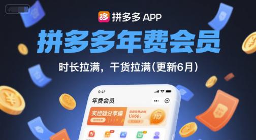 拼多多年费会员,实经验分享操,时长拉满,干货拉满(更新6月) -1 拼多多年费会员,实经验分享操,时长拉满,干货拉满(更新6月) -1