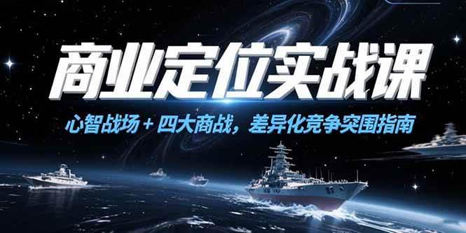 商业定位实战课,心智战场+四大商战,差异化竞争突围指南 -1 商业定位实战课,心智战场+四大商战,差异化竞争突围指南 -1