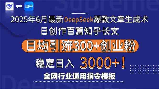 2025年6月最新Deepseek爆款文章生成术:日创作百篇知乎长文,日均引流3000 -1 2025年6月最新Deepseek爆款文章生成术:日创作百篇知乎长文,日均引流3000 -1