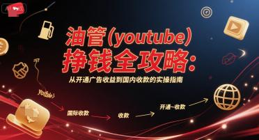 油管(youtube)挣钱全攻略:从开通广告收益到国内收款的实操指南 -1 油管(youtube)挣钱全攻略:从开通广告收益到国内收款的实操指南 -1