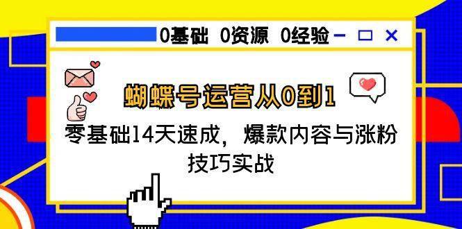 蝴蝶号运营从0到1,零基础14天速成,爆款内容与涨粉技巧实战 -1 蝴蝶号运营从0到1,零基础14天速成,爆款内容与涨粉技巧实战 -1