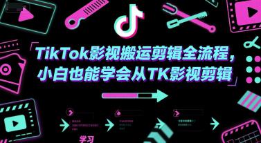 TikTok影视搬运剪辑全流程,小白也能学会从TK影视剪辑 -1 TikTok影视搬运剪辑全流程,小白也能学会从TK影视剪辑 -1