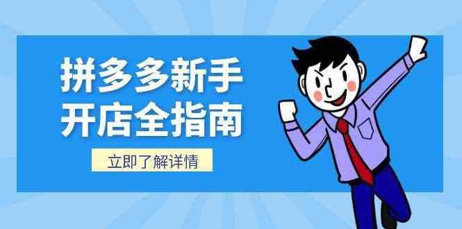 拼多多新手开店全指南,个人企业店铺注册流程,后台基础操作详解 -1 拼多多新手开店全指南,个人企业店铺注册流程,后台基础操作详解 -1