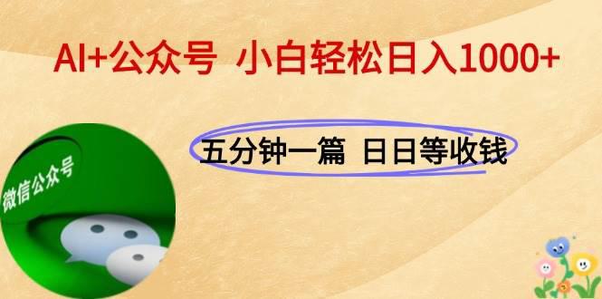 AI+公众号,每天十分钟,轻松日入1000+ -1 AI+公众号,每天十分钟,轻松日入1000+ -1