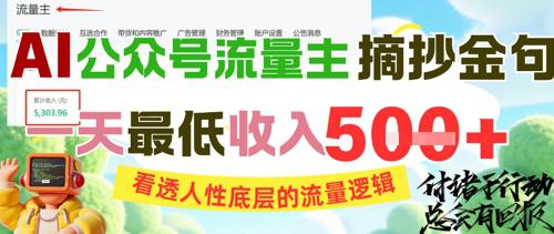 AI公众号流量主摘抄金句,看透人性底层的流量逻辑,一天最低收入5张 -1 AI公众号流量主摘抄金句,看透人性底层的流量逻辑,一天最低收入5张 -1