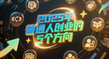 付费文章：2025年普通人创业的5个方向 -1