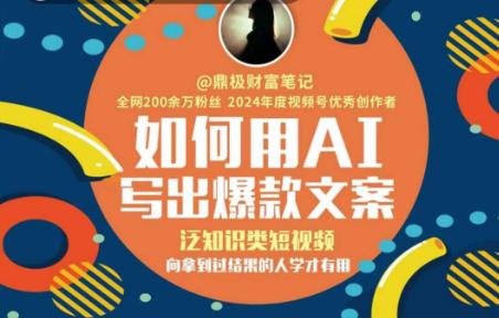 如何用AI写出高赞文案,泛知识类短视频,向拿到过结果的人学才有用 -1 如何用AI写出高赞文案,泛知识类短视频,向拿到过结果的人学才有用 -1