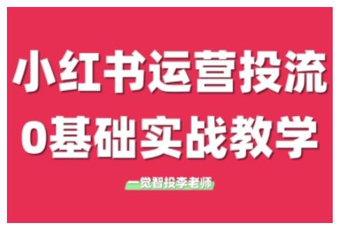 小红书运营投流,小红书广告投放从0到1的实战课,学完即可开始投放(更新) -1 小红书运营投流,小红书广告投放从0到1的实战课,学完即可开始投放(更新) -1
