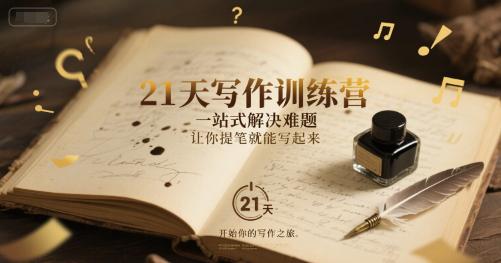 21天写作训练营,一站式解决难题,让你提笔就能写起来 -1 21天写作训练营,一站式解决难题,让你提笔就能写起来 -1