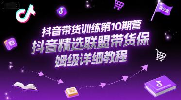 抖音带货训练第10期营,抖音精选联盟带货保姆级详细教程 -1 抖音带货训练第10期营,抖音精选联盟带货保姆级详细教程 -1
