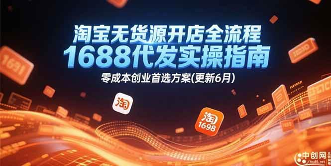淘宝无货源开店全流程,1688代发实操指南,零成本创业首选方案(更新6月) -1 淘宝无货源开店全流程,1688代发实操指南,零成本创业首选方案(更新6月) -1