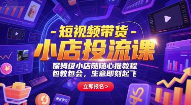短视频带货-小店投流课,保姆级小店随心推教程,包教包会,生意即刻起飞 -1 短视频带货-小店投流课,保姆级小店随心推教程,包教包会,生意即刻起飞 -1