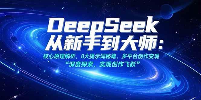 DeepSeek从新手到大师:核心原理解析,8大提示词秘籍,多平台创作变现 -1 DeepSeek从新手到大师:核心原理解析,8大提示词秘籍,多平台创作变现 -1
